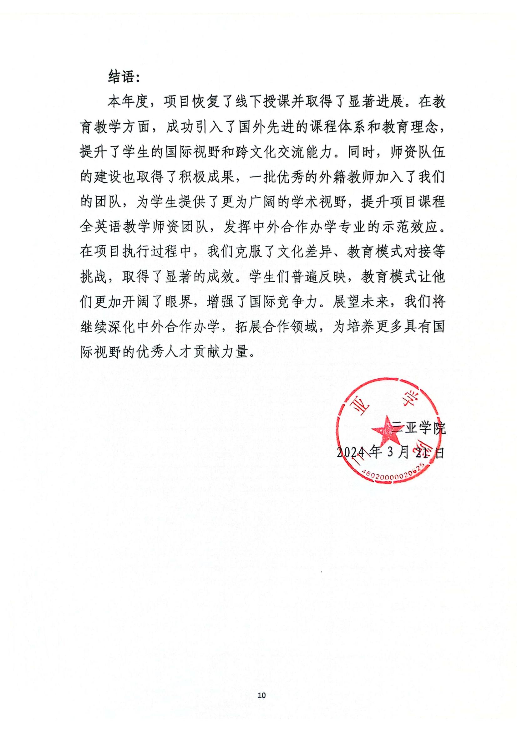 关于伟德国际与美国伯克利公司合作举办国际经济与贸易专业本科教育项��?023年度自评报告_09.jpg