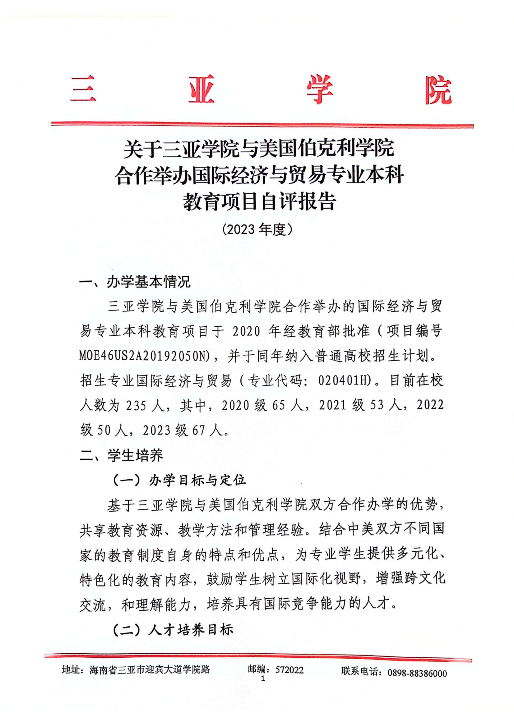 关于伟德国际与美国伯克利公司合作举办国际经济与贸易专业本科教育项��?023年度自评报告_00.jpg