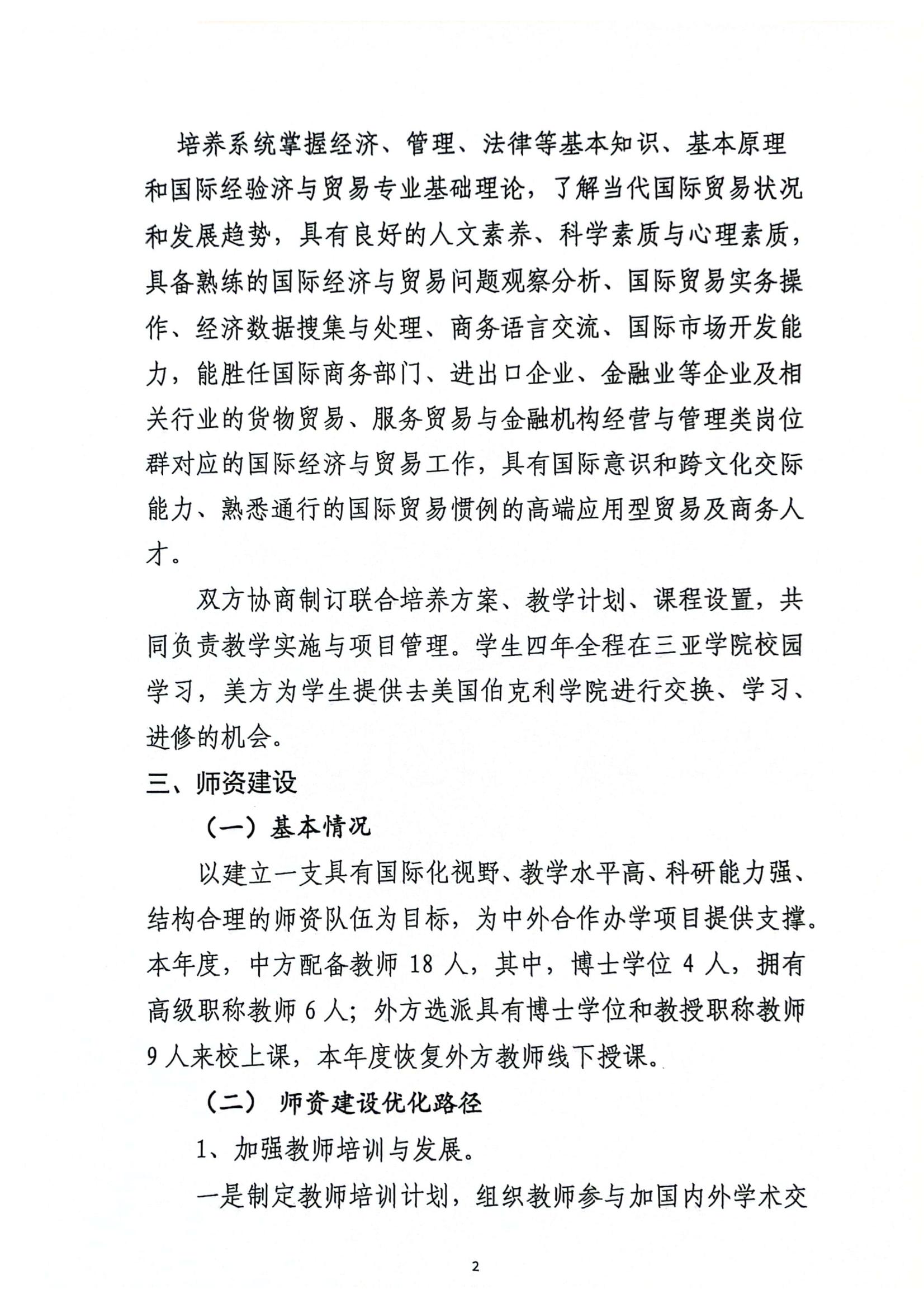 关于伟德国际与美国伯克利公司合作举办国际经济与贸易专业本科教育项��?023年度自评报告_01.jpg
